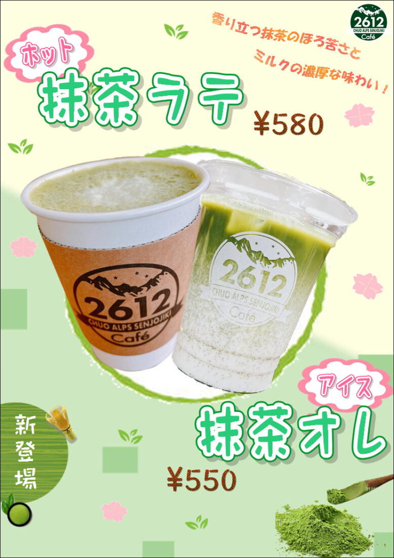 2612カフェで抹茶商品を販売開始！