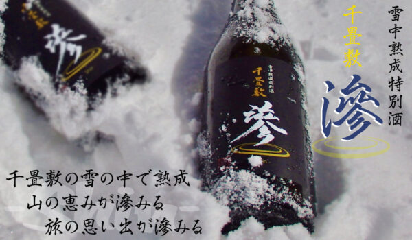 千畳敷オリジナル純米大吟醸「滲-Shin-」を販売します